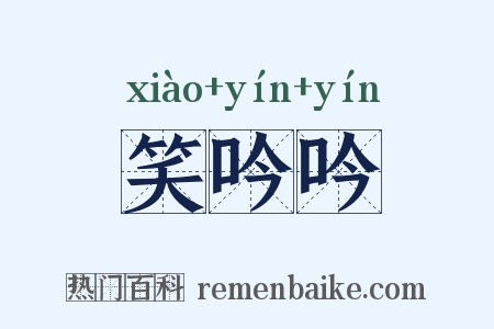 笑吟吟是什么意思的图片